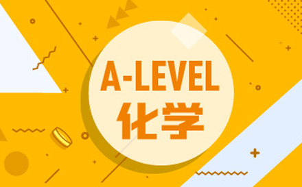 A-level化学课程培训班