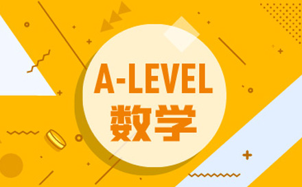 A-level数学课程培训班