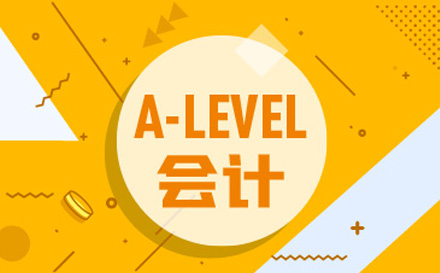 A-level会计培训班