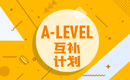 A-level互补计划培训班