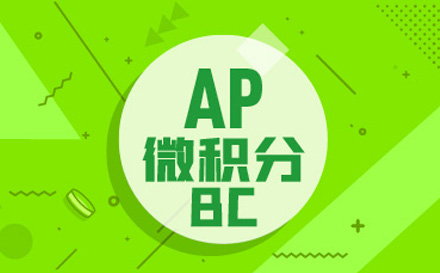 AP微积分BC培训班