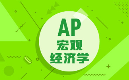 AP宏观经济学培训班