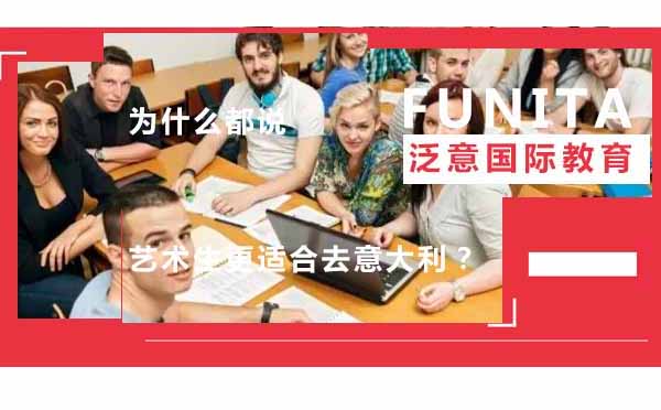艺术生意大利留学深度解析
