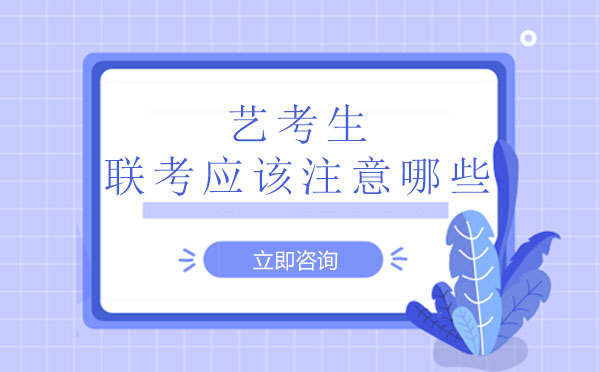 美术联考全流程备战指南