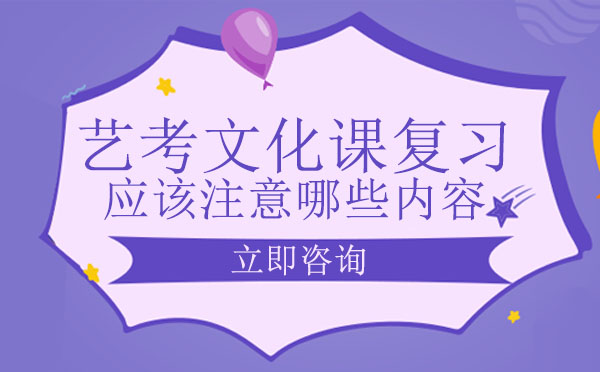艺考生文化课复习全攻略