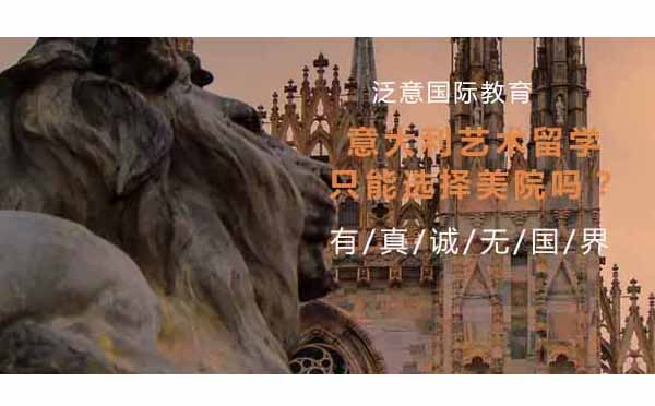 意大利DAMS课程全解析：艺术留学新选择