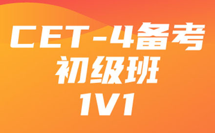 CET-4初级培训班