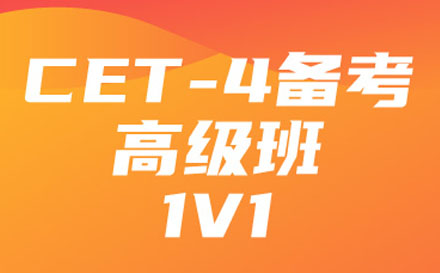 CET-4高级培训班