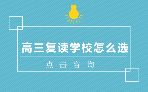2023高三复读学校选择指南｜优质复读班对比分析