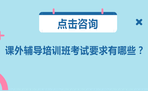 课外辅导培训班考试有哪些？