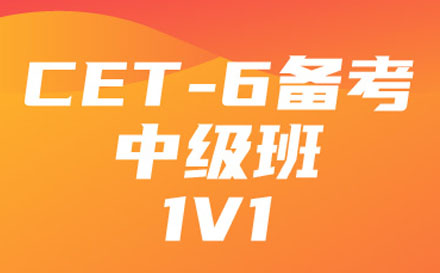 CET-6中级培训班