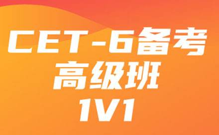 CET-6高级培训班