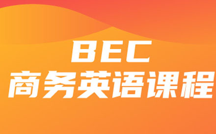 BEC商务英语培训班