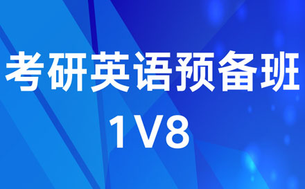 考研英语1v8培训班