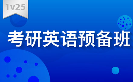 考研英语1V25培训班