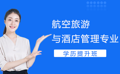 重庆机电工程高级技工学校航空旅游与酒店管理专业