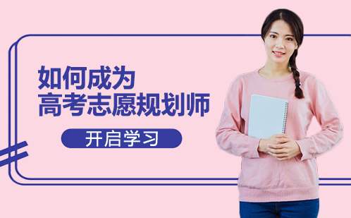 高考志愿规划师职业发展全解析