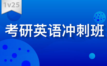 考研英语1V25冲刺班