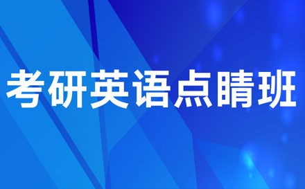 考研英语点睛培训班