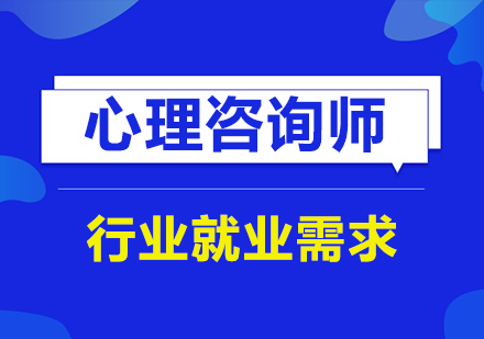 心理咨询师职业发展指南