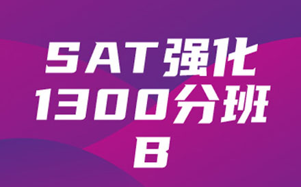 SATB强化1300分培训班