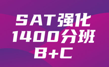 SAT强化1400分班（B+C)