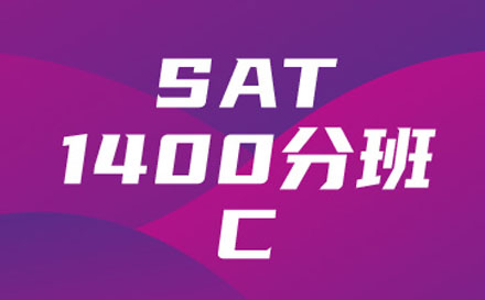 SAT1400分班（C)