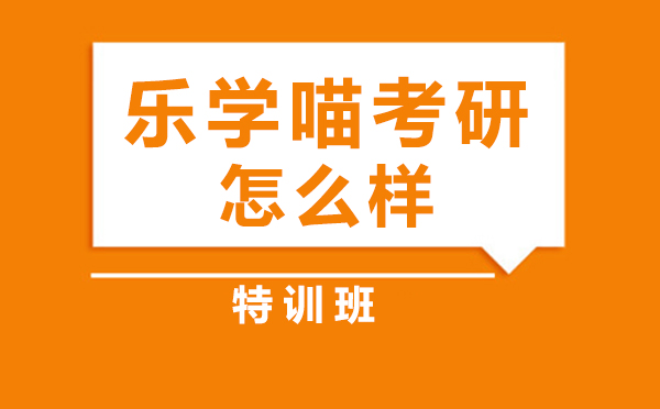 乐学喵考研培训深度解析