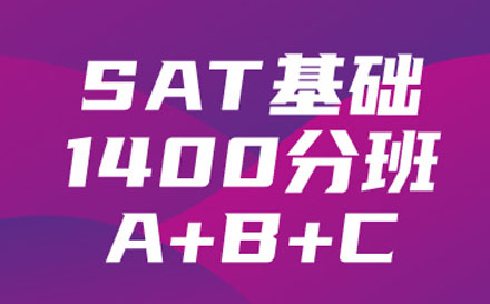 SAT基础1400分班（A+B+C)