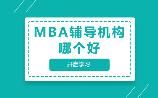 北京MBA辅导机构深度解析