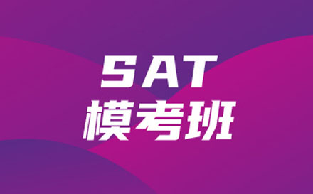 SAT模考培训班