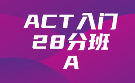 ACT入门28分班 （A）