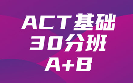 ACT基础30分班（A+B)