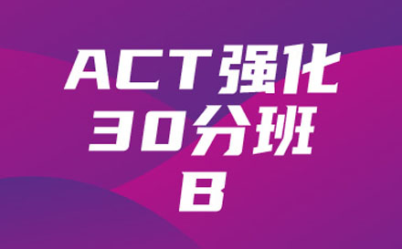 ACT强化30分班（B)