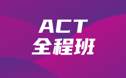 ACT全程培训班