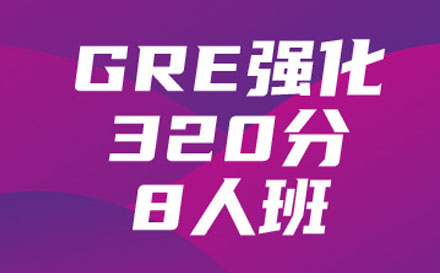 GRE强化320分8人培训班