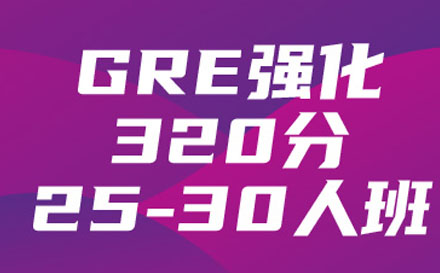 GRE强化320分25-30人培训班