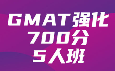 GMAT强化700分5人培训班