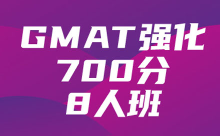 GMAT强化700分8人培训班