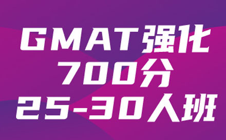 GMAT强化700分25-30人培训班