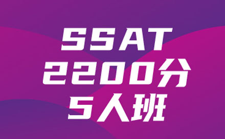 SSAT2200分5人培训班