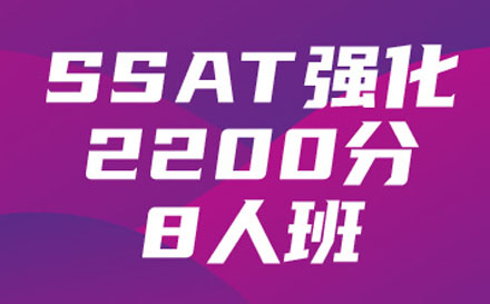 SSAT强化2200分8人班