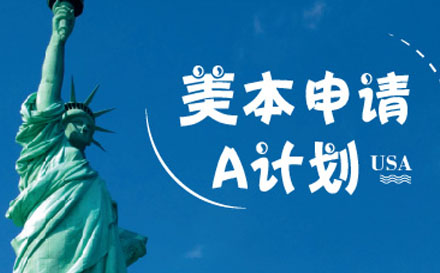 美本申请A计划培训班
