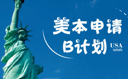 美本申请B计划培训班