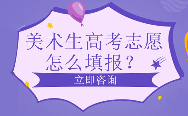 美术生志愿填报全攻略