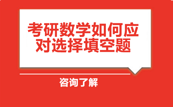 考研数学如何应对选择填空题