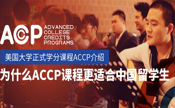为什么ACCP课程更适合中国留学生