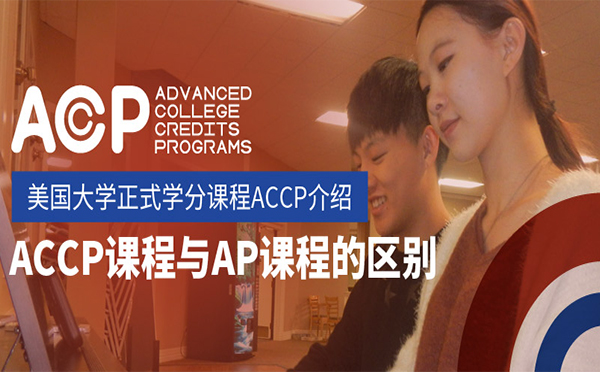 ACCP课程与AP课程的区别