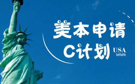 美本申请C计划培训班