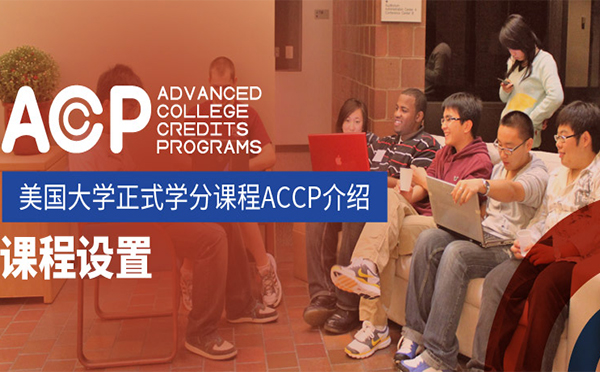 美国大学学分课程ACCP体系深度解析